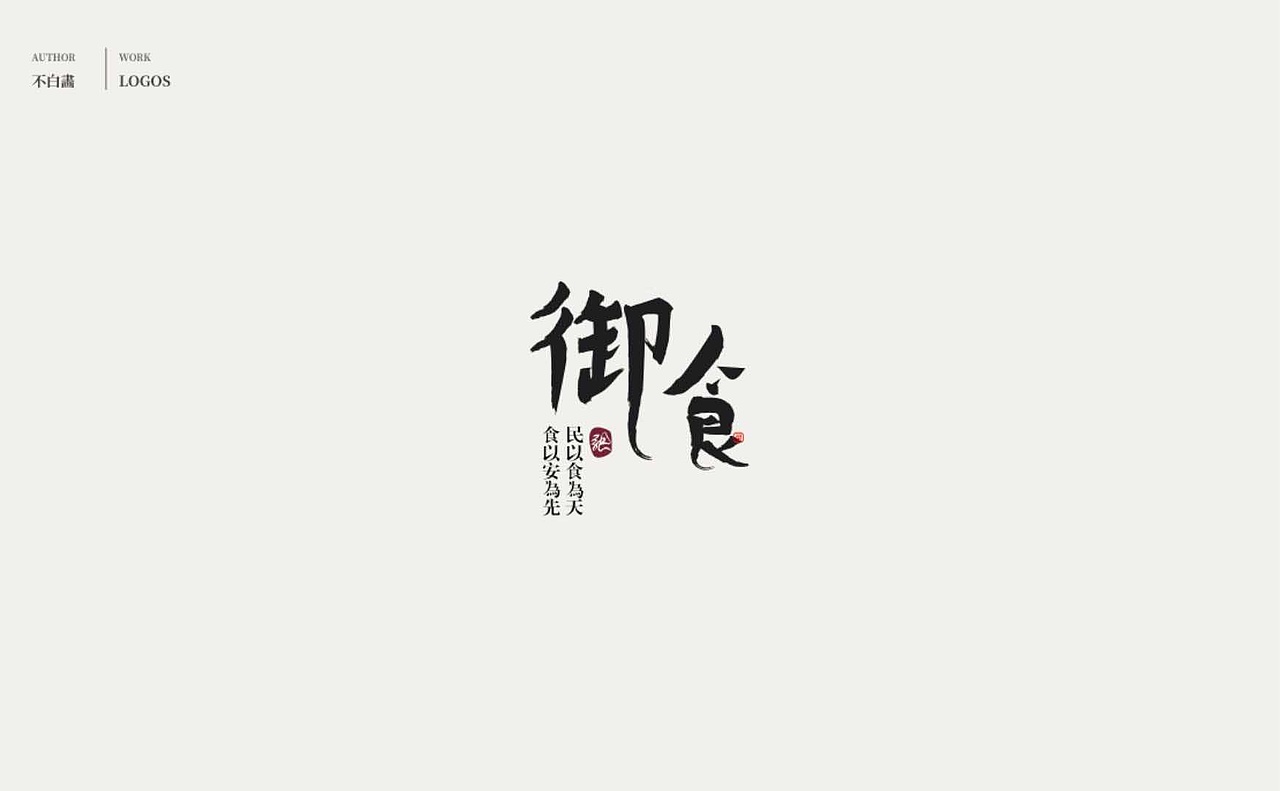 中文字体设计（图ZMjYxOTI4Mjky） - Logo - 站酷设计师品牌设计师张张张原创素材 - 站酷ZCOOL