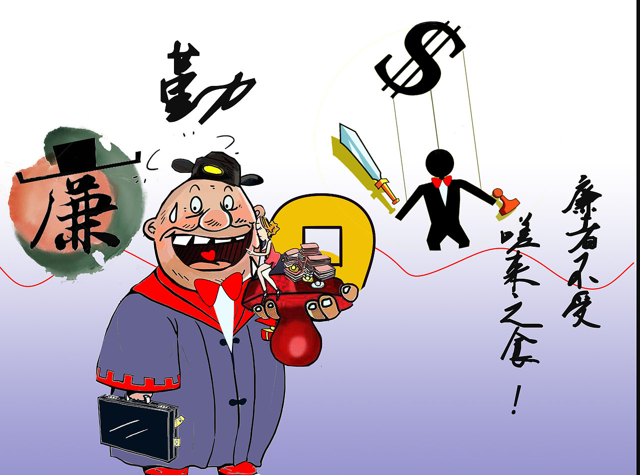 廉政漫画一