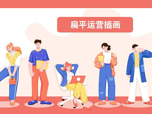 扁平运营插画