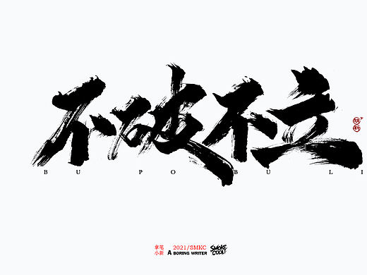本周题字小集二