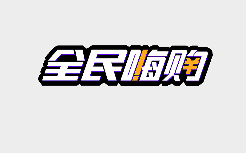 字体练习（图ZMTA1OTEyNTQ4） - 字体/字形 - 站酷设计师Z87785226原创素材 - 站酷ZCOOL