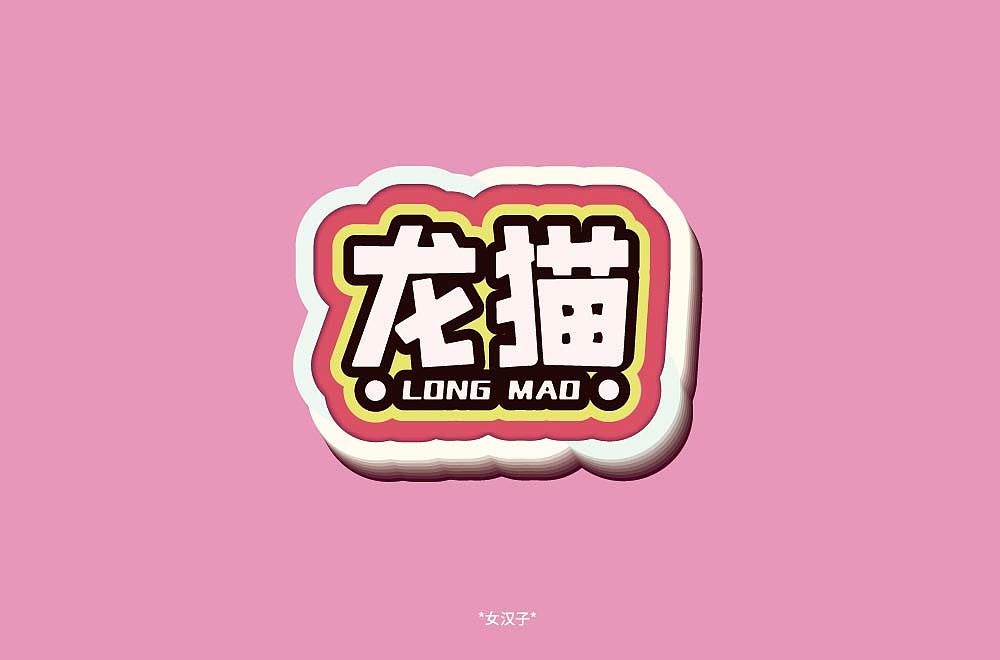 坚持做字！（图ZMjA2MDMxMjIw） - 字体/字形 - 站酷设计师飒浪原创素材 - 站酷ZCOOL