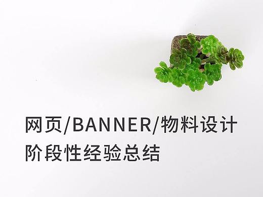 网页/BANNER/物料设计阶段性经验总结