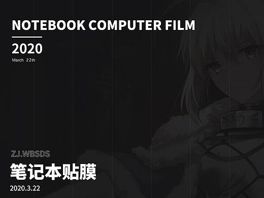 《原创详情页设计》笔记本电脑贴膜