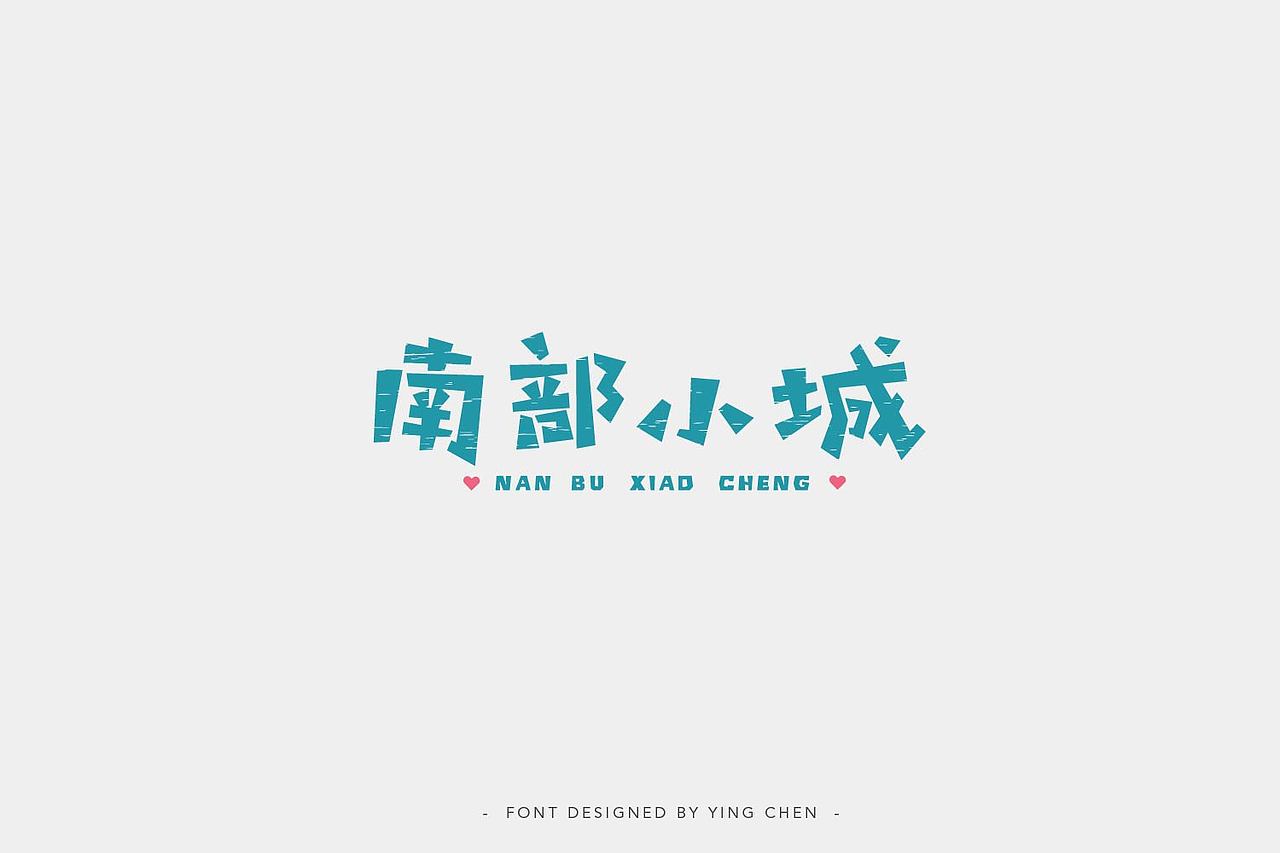 2018字体设计（二）（图ZMTI3MzYxMzI4） - 字体/字形 - 站酷设计师颖琛原创素材 - 站酷ZCOOL