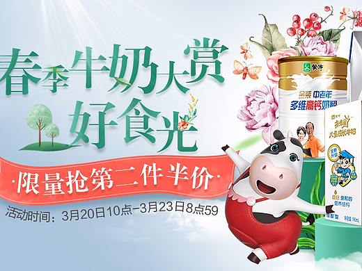 春季牛奶大赏页面