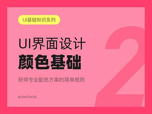 UI界面设计中的颜色基础