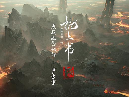《三生三世枕上书》魔族全景概念设计