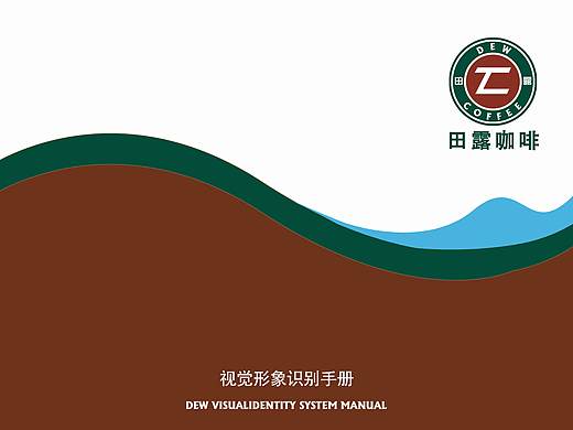 田露咖啡 VIS手册