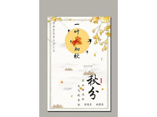 秋分（個(gè)人主頁(yè)-ZNTg5ODc0NjA=） - 海報(bào) - 站酷設(shè)計(jì)師呆呆的魚和羊原創(chuàng)素材 - 站酷ZCOOL