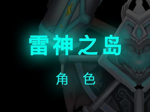 雷神之岛角色
