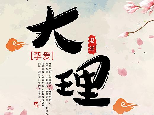 大理湉堂系列海拔（个人主页-ZMzk3NzM1MjA=） - 海报 - 站酷设计师橘子果酱橘子原创素材 - 站酷ZCOOL