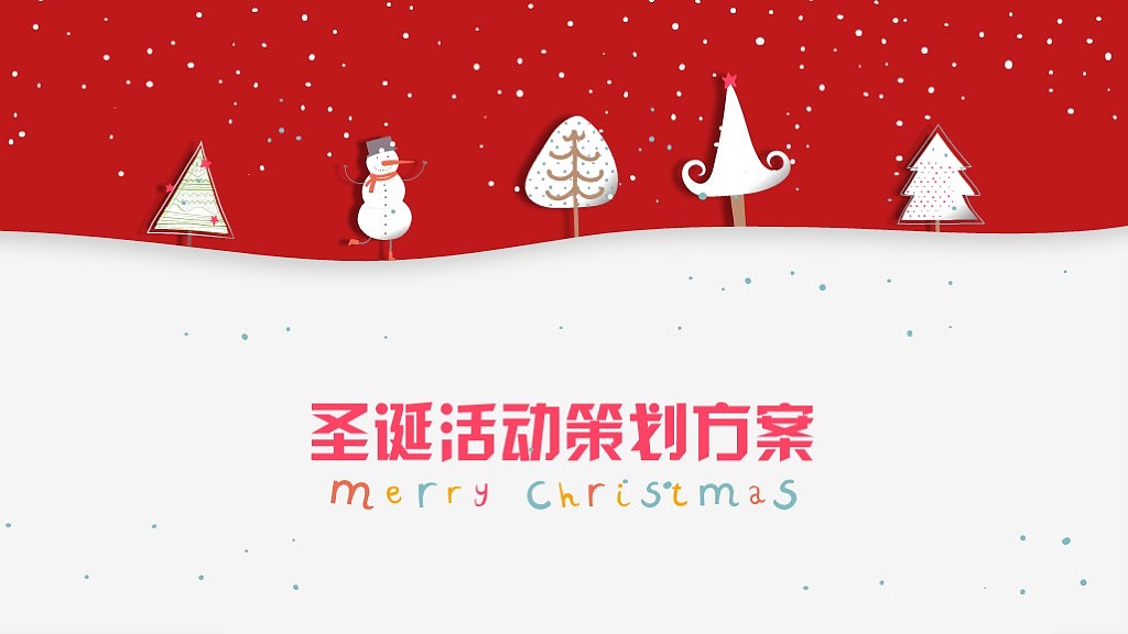 2015圣诞活动策划模板 PPT模板（图ZMzc4ODc4MDg=） - PPT/Keynote - 站酷设计师涵er原创素材 - 站酷ZCOOL