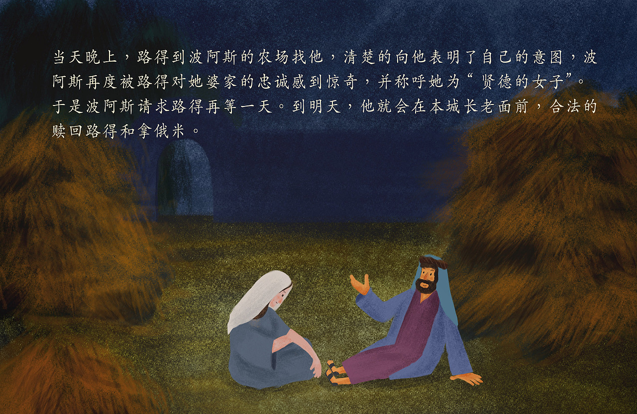 路得记-儿童插画绘本（图ZMTY1ODIxOTEy） - 创作习作 - 站酷设计师常存CHANGCUN原创素材 - 站酷ZCOOL