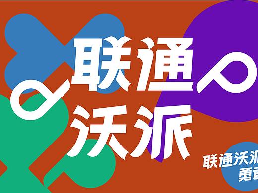 联通沃派，勇敢逐梦