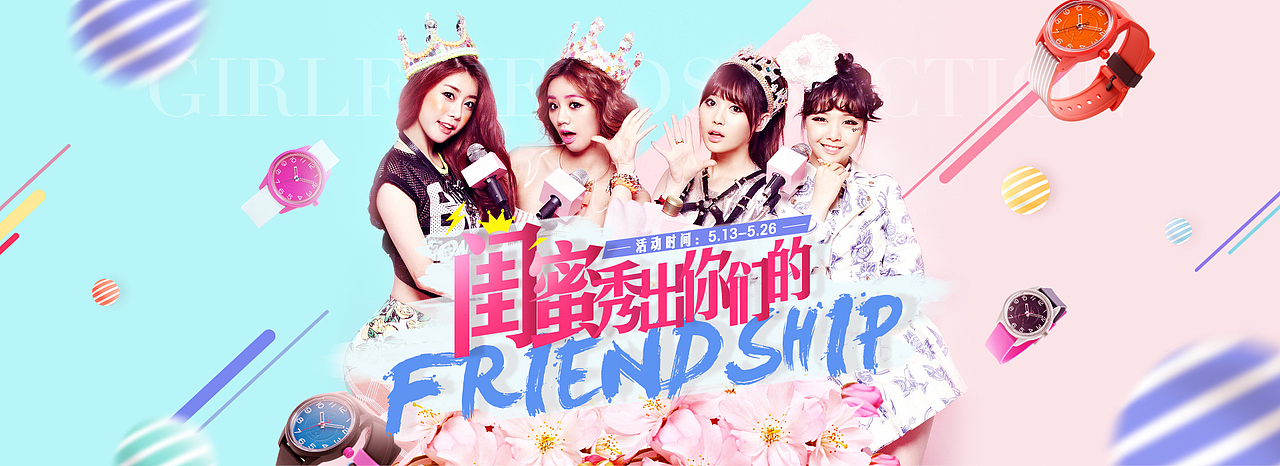 2016天猫淘宝/电商网页设计/专题页/时尚手表/闺蜜节海报/文字图片排版/活力青春色系（图ZNDg1MjU0Njg=） - 电商 - 站酷设计师Danae0118原创素材 - 站酷ZCOOL