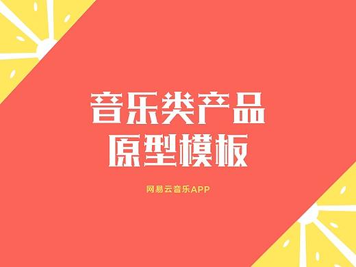 音乐类产品——“网易云音乐”app交互原型模板公开分享