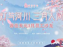 3月员工团建沙龙