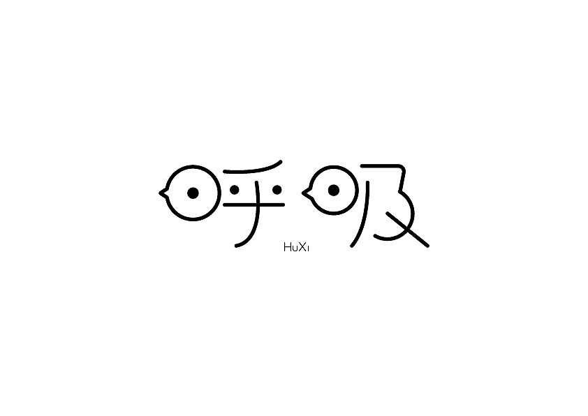 2016四月字体练习（图ZNDc3NjI0MzY=） - 字体/字形 - 站酷设计师chowker原创素材 - 站酷ZCOOL