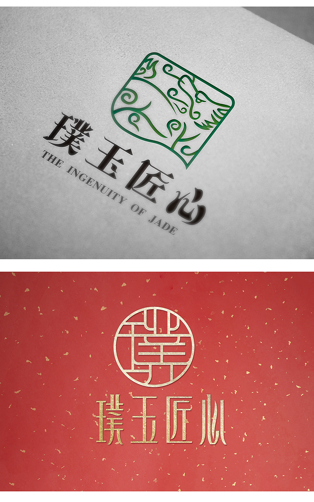 璞玉匠心 创意品牌 玉石品牌 logo 标志