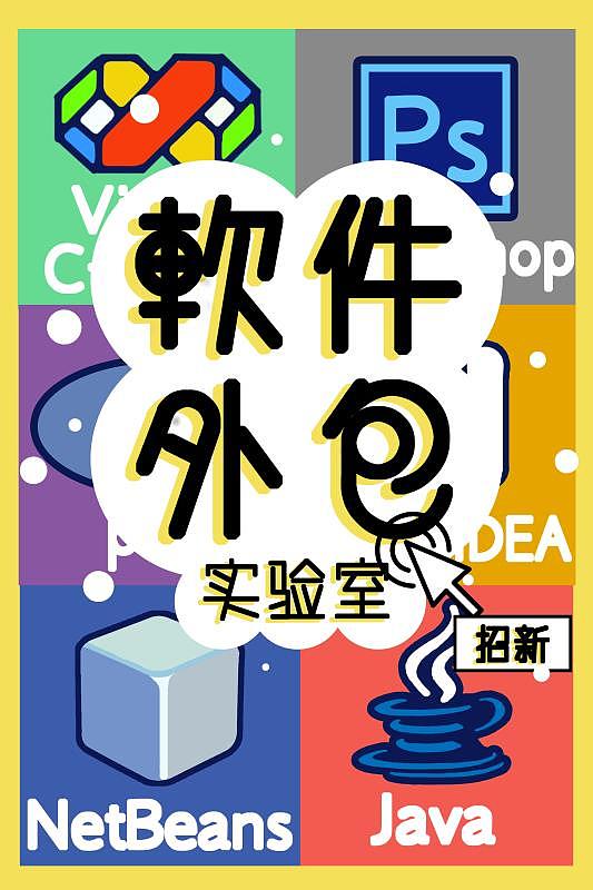 软件外包实验室的招新海报（图ZMTIxMDgwMjAw） - 海报 - 站酷设计师imBecky原创素材 - 站酷ZCOOL