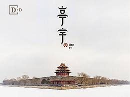 字体设计2