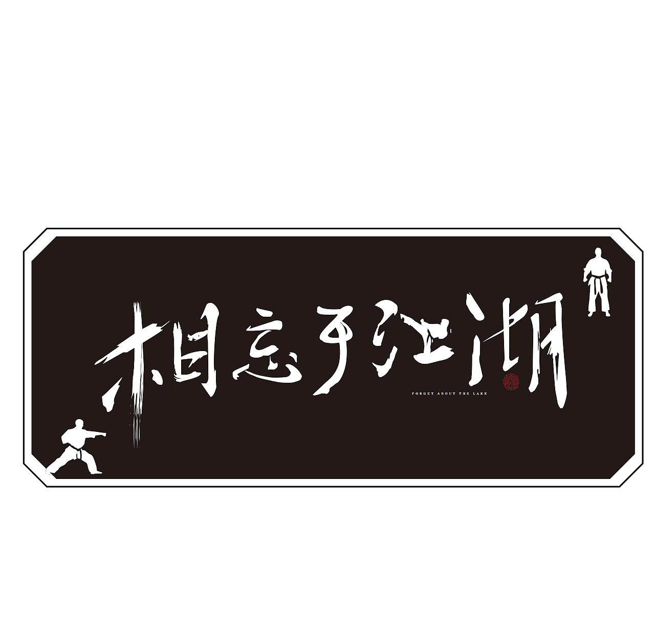 造字（图ZMjExNzA3ODQ4） - 其他UI - 站酷设计师Anzili33原创素材 - 站酷ZCOOL