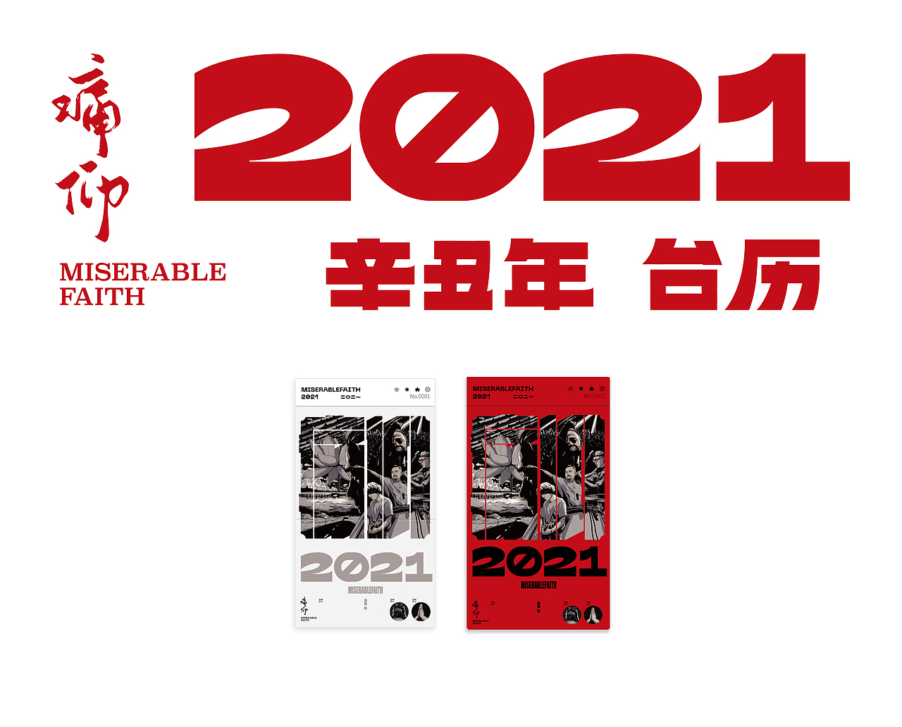 痛仰 Miserable Faith 2021 辛丑年台历（图ZMjQwOTQ3OTk2） - 包装 - 站酷设计师宇植_Uji原创素材 - 站酷ZCOOL