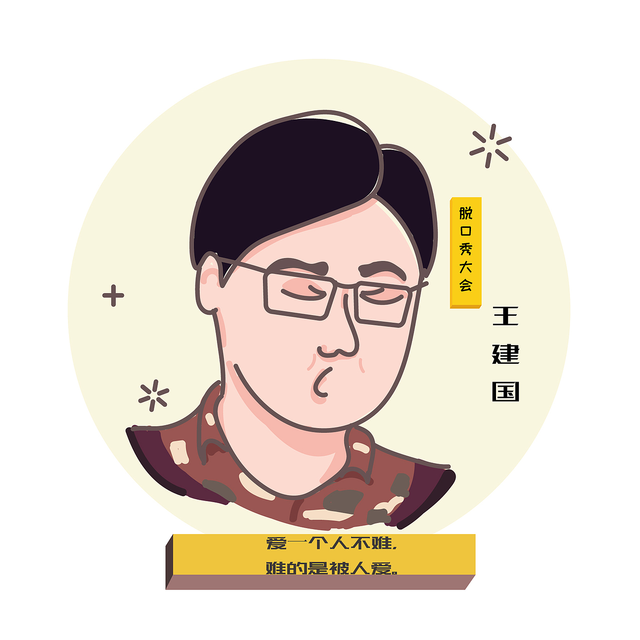 脱口秀2019人物头像1