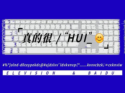 万象映画/百度输入法「百度智慧输入，真的很huì」