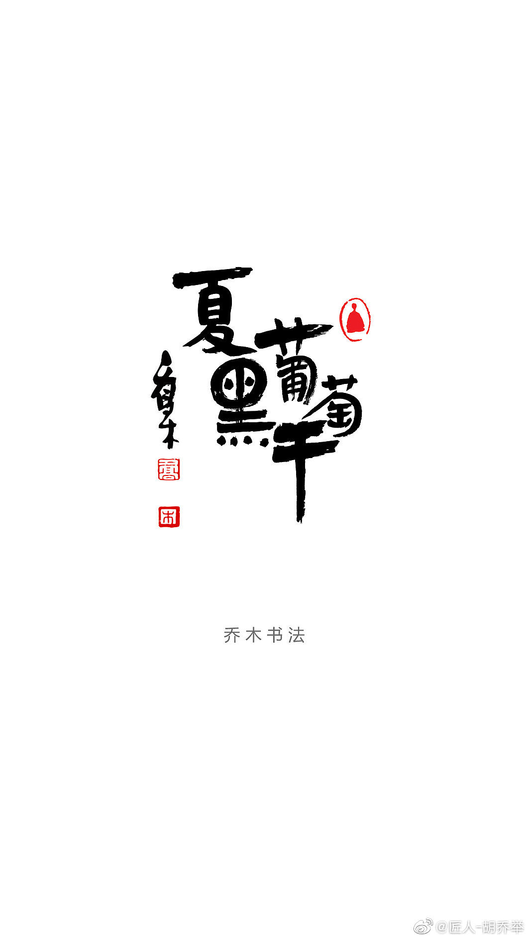 书法x葡萄干（图ZMTg5NTQ3MjYw） - 包装 - 站酷设计师乔木胡乔举原创素材 - 站酷ZCOOL