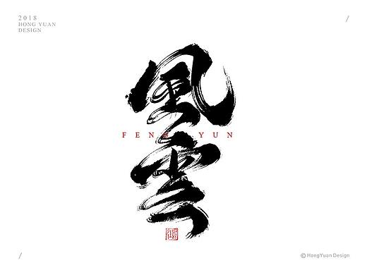 鸿远 | 字迹