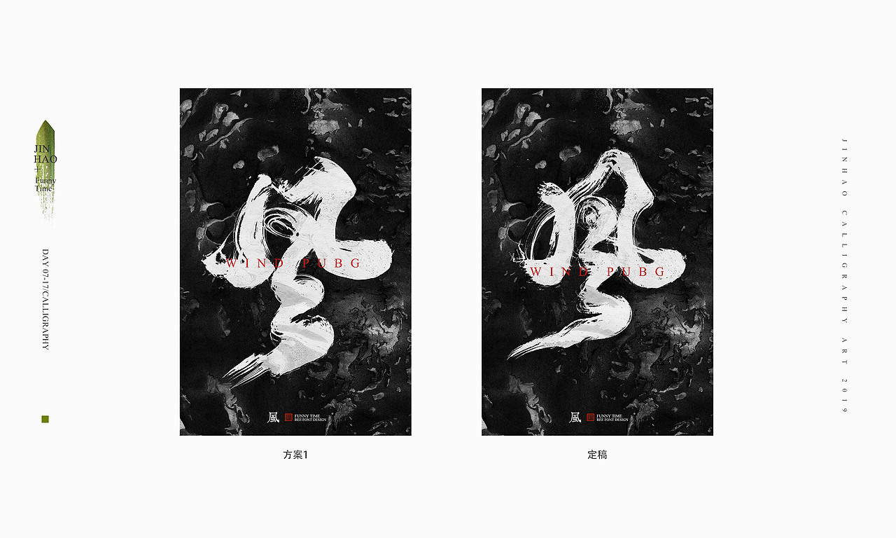 放浪时光-腾讯PUBG雪地地图书法字-定制书法