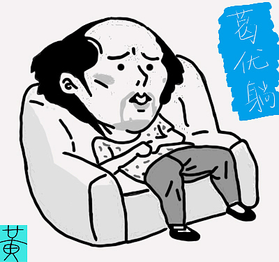 17网新黄煜 葛优躺