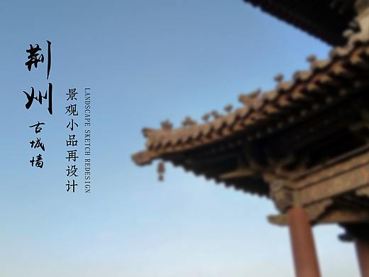 荆州古城墙景观小品再设计