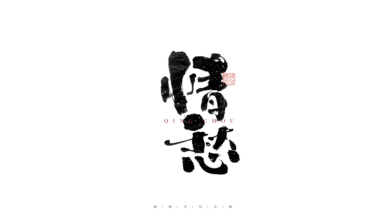 自言字语 —— 一组手写毛笔字（图ZMjc5MTAyNTEy） - 字体/字形 - 站酷设计师祺壹原创素材 - 站酷ZCOOL
