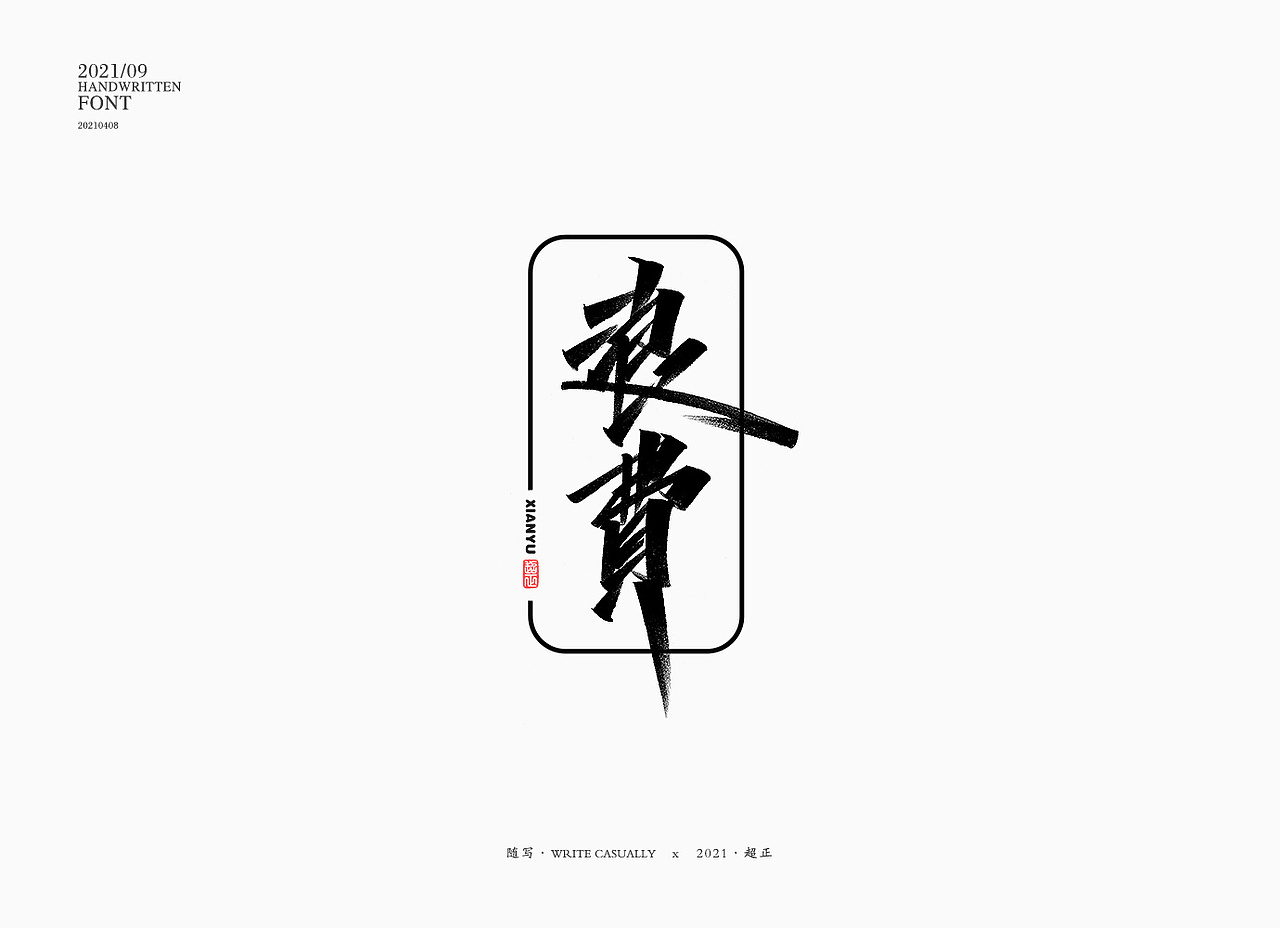 2021书法随写-之十（图ZMjUwMjc5NTYw） - 字体/字形 - 站酷设计师超正随写原创素材 - 站酷ZCOOL