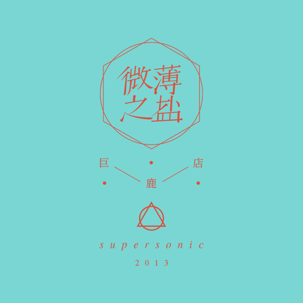 微薄之盐supersonic（图ZMTczOTg3NzY=） - 海报 - 站酷设计师eversong原创素材 - 站酷ZCOOL