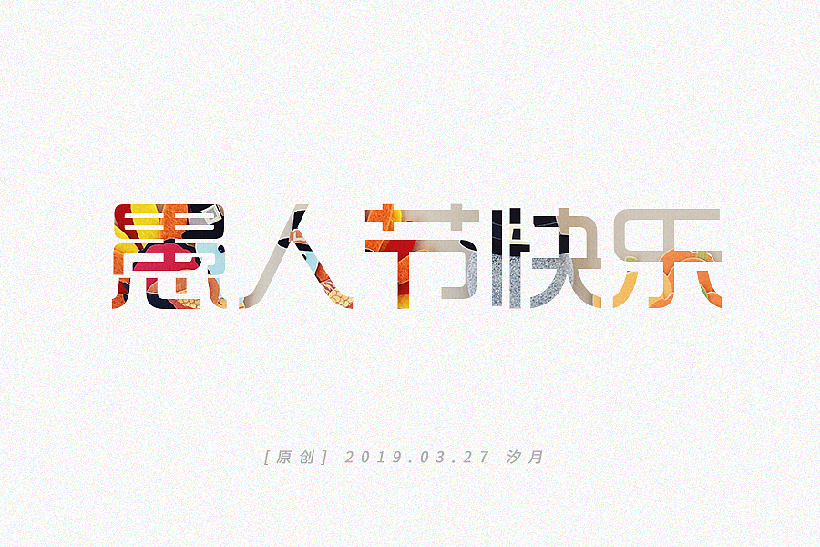 愚人节快乐（图ZMTUxNjA2MTYw） - 字体/字形 - 站酷设计师汐妞妞原创素材 - 站酷ZCOOL