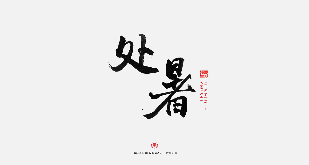 手写24节气（图ZOTQ3NDI3MjQ=） - 字体/字形 - 站酷设计师敏娃子原创素材 - 站酷ZCOOL