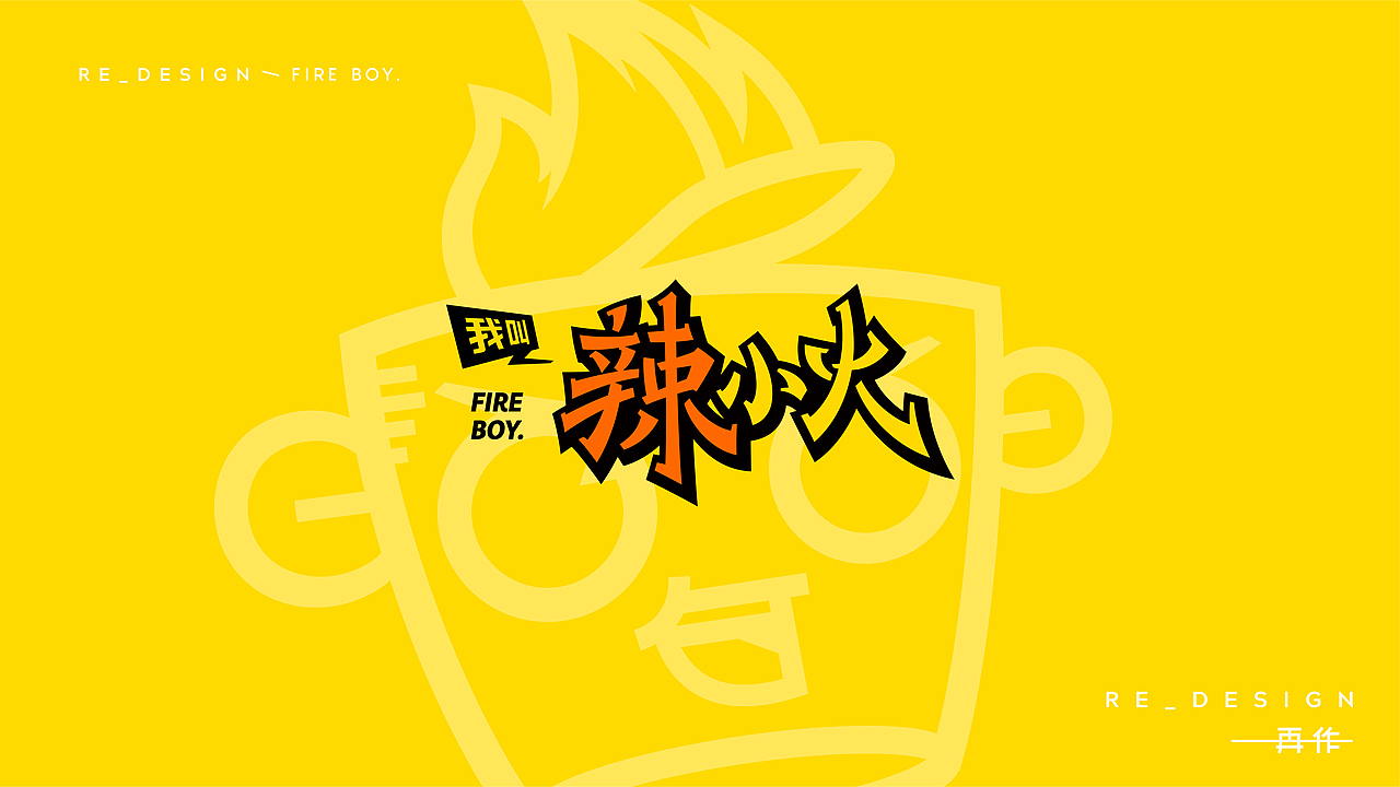 辣小火-品牌全案策划设计（图ZMTEyNzY1Mjgw） - 品牌 - 站酷设计师再作餐饮品牌设计原创素材 - 站酷ZCOOL