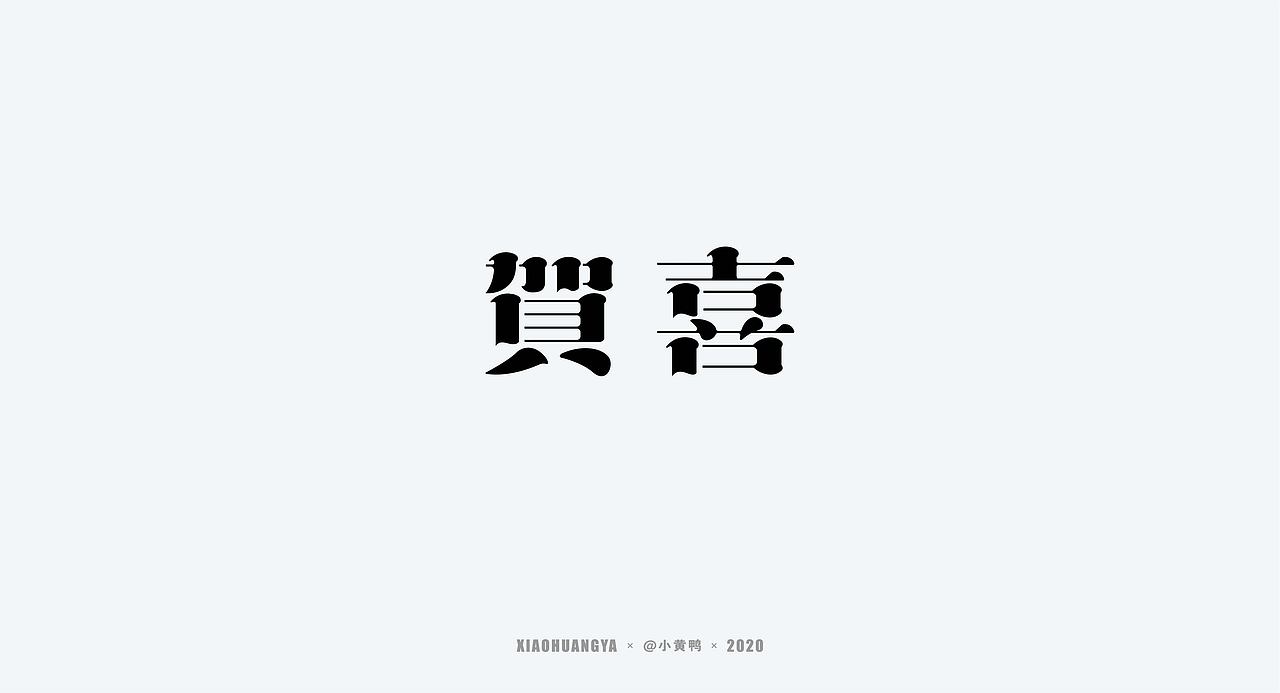 精选字体（图ZMjIxODEzNDgw） - 字体/字形 - 站酷设计师可达鸭和小黄鸭原创素材 - 站酷ZCOOL
