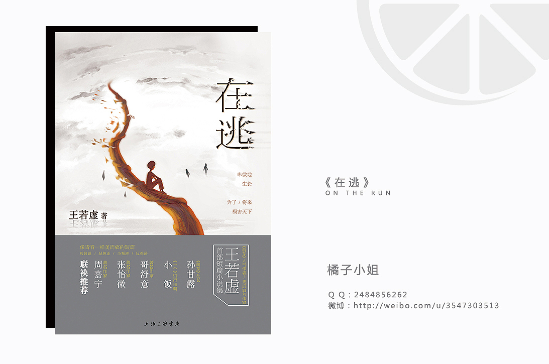 《在逃》|书籍装帧设计（图ZMjAxNjg3MjA=） - 书籍/画册 - 站酷设计师橘子小姐_Jx原创素材 - 站酷ZCOOL