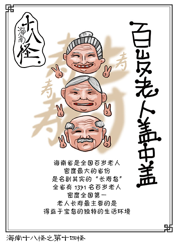 海南十八怪（图ZMTQ4NTMzMjA=） - 商业插画 - 站酷设计师打爆小豌豆原创素材 - 站酷ZCOOL