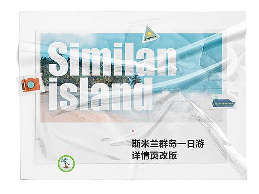 电商设计改版-斯米兰一日游