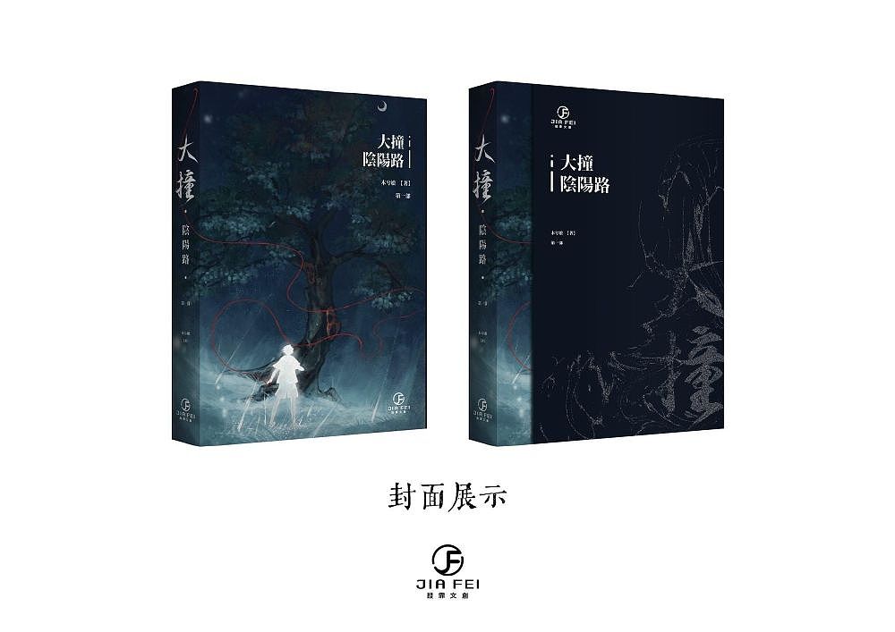 解禁啦~《大撞阴阳路》台版小说封面