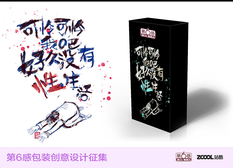 可怜可怜我吧，好久没有性生活了。（图ZNjQ0NTIyMDg=） - 包装 - 站酷设计师ybbhmyd原创素材 - 站酷ZCOOL