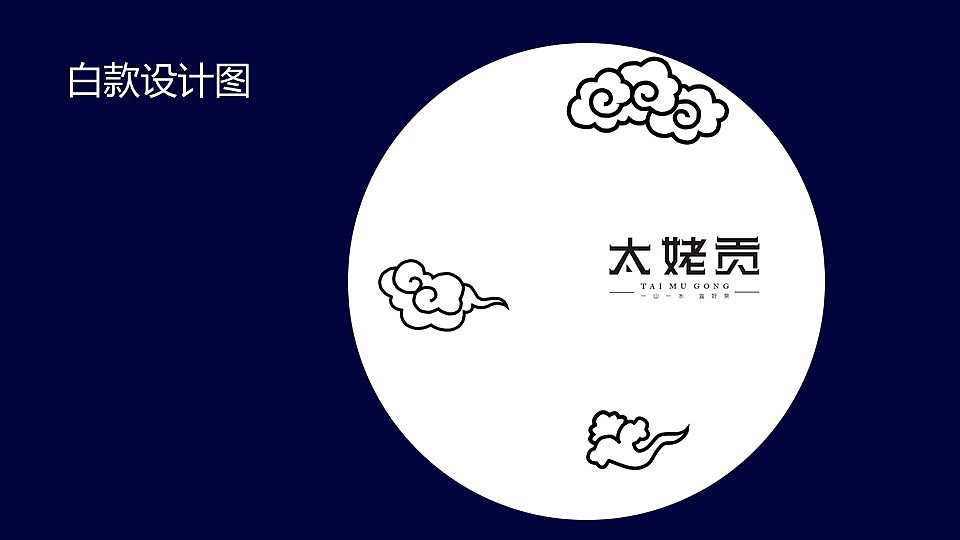 “太姥贡”福鼎白茶系列包装