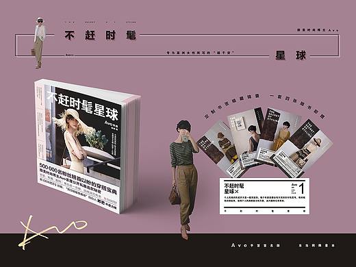 书籍设计 | 不赶时髦星球 | 旅美时尚博主 Avo