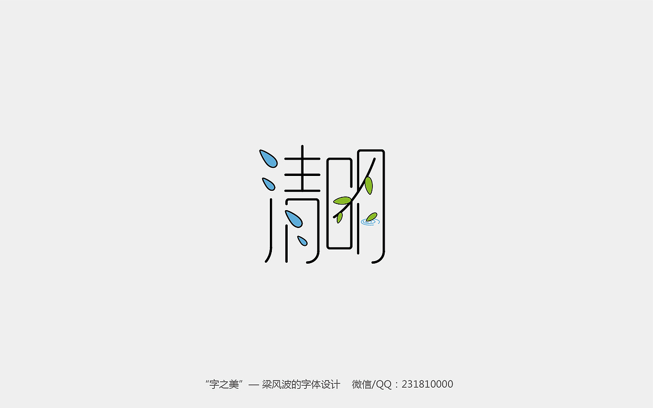 ”字之美”-字体设计一周总结-2017.4第一周，“梁风波的字体设计”（图ZNzYxNjg1MzY=） - 字体/字形 - 站酷设计师风波先生原创素材 - 站酷ZCOOL